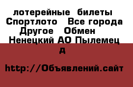 лотерейные  билеты. Спортлото - Все города Другое » Обмен   . Ненецкий АО,Пылемец д.